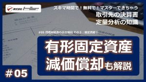 第05回：貸借対照表の主な項目 その３：固定資産①サムネイル