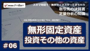 第06回：貸借対照表の主な項目 その４：固定資産②サムネイル