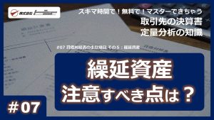 第07回：貸借対照表の主な項目 その５：繰延資産サムネイル