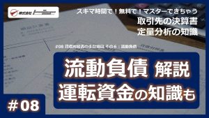 第08回：貸借対照表の主な項目 その６：流動負債サムネイル