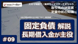 第09回：貸借対照表の主な項目 その７：固定負債サムネイル