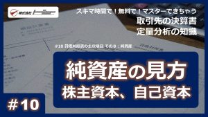 第10回：貸借対照表の主な項目 その８：純資産 サムネイル