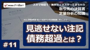 第11回：貸借対照表 知っておきたいその他知識・ポイント① サムネイル