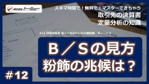 第12回：貸借対照表 知っておきたいその他知識・ポイント② サムネイル