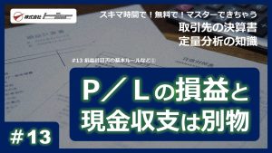 第13回：損益計算書の基本ルールなど①サムネイル