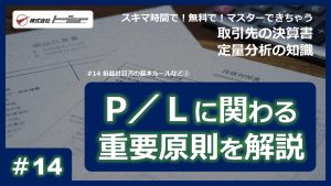 第14回：損益計算書の基本ルールなど②サムネイル