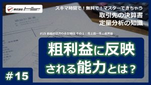 第15回：損益計算書の主な項目 その１：売上高～売上総利益サムネイル