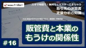 第16回：損益計算書の主な項目 その２：販管費～営業利益サムネイル