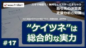 第17回：損益計算書の主な項目 その３：営業外損益～経常利益サムネイル