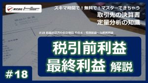 第18回：損益計算書の主な項目 その４：特別損益～当期純利益サムネイル