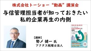 『与信管理担当者が知っておきたい 私的企業再生の内側』サムネイル