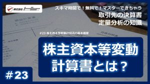 第23回：株主資本等変動計算書の基本概要サムネイル