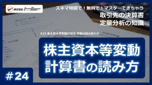 第24回：株主資本等変動計算書 情報の読み取り方サムネイル