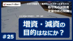 第25回：純資産の変動要因①：増資、減資サムネイル