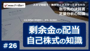 第26回：純資産の変動要因②：配当、自己株式サムネイル