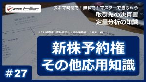 第27回：純資産の変動要因③：新株予約権、ＤＥＳ、他サムネイル