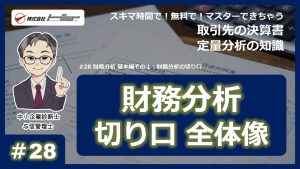 第28回：財務分析 基本編その１：財務分析の切り口_サムネイル