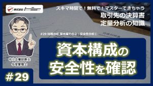 第29回：財務分析 基本編その２：安全性分析①_サムネイル