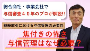 【与信管理実務】与信管理の必要性のサムネイル