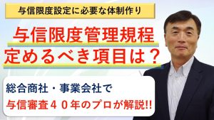 【与信管理実務】与信限度管理の体制作りのサムネイル