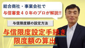 【与信管理実務】与信限度額の設定方法のサムネイル