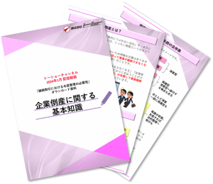 企業倒産に関する基本知識の資料イメージ