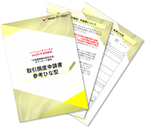 取引限度申請書参考ひな型の資料イメージ