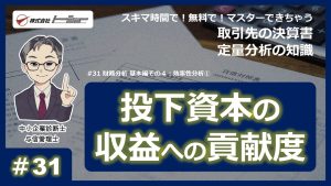 第31回：財務分析 基本編その４：効率性分析①のサムネイル