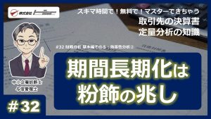 第32回：財務分析 基本編その５：効率性分析②のサムネイル